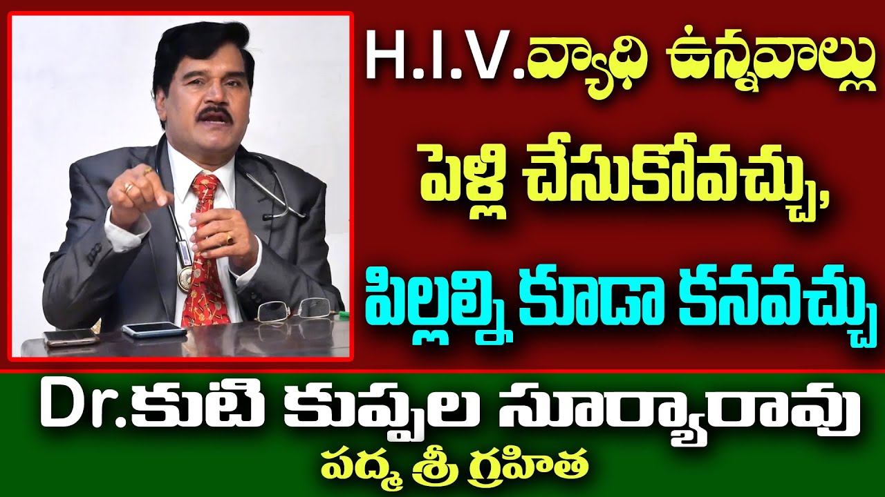 H I V వ్యాధి ఉన్న వాళ్ళు పెళ్లి చేసుకోవచ్చు పిల్లల్ని కూడా కానొచ్చు || Dr.Kutikuppala Surya Roa