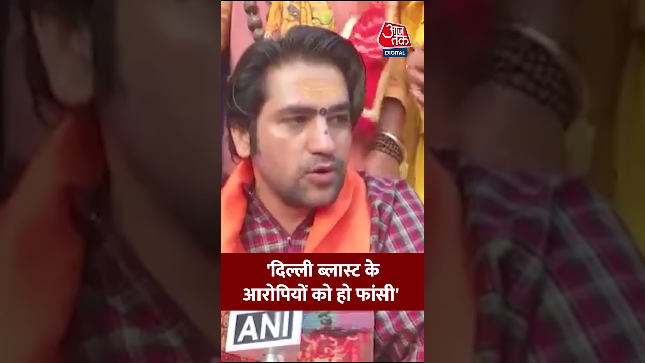 Delhi Blast News: 'दिल्ली ब्लास्ट के आरोपियों को हो फांसी' #aajtak #shorts #latestnews #news #viral