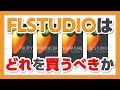 30歳DTM初心者 - FLSTUDIOをこれから購入する方へ。どのバージョンを買えばいいか教えます - fl studio