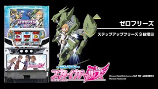 スカイガールズ～ゼロノツバサ～（パチスロ）設定判別・天井・ゾーン