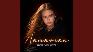 Лампочки - Anna Volkova