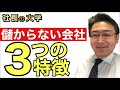 【儲からない会社３つの特徴】