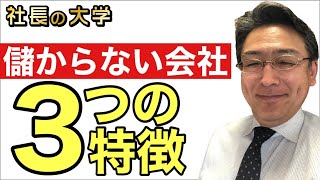 【儲からない会社３つの特徴】