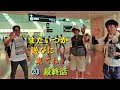 0735 【ハイサイ探偵団 & ノーマンブラザーズ】 「中野チャンプルーフェスタ 2024」 密着取材 その⑳ 最終話 エンディング