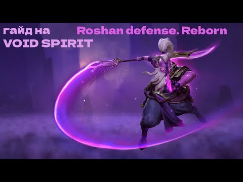 Видео: Roshan defense. Reborn | Гайд на void spirit