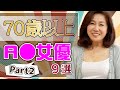 【50年前は20歳♡】古希(70歳)以上のA▼女優 Part2