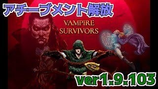 【Vampire Survivors】アチーブメントの開放の旅再び