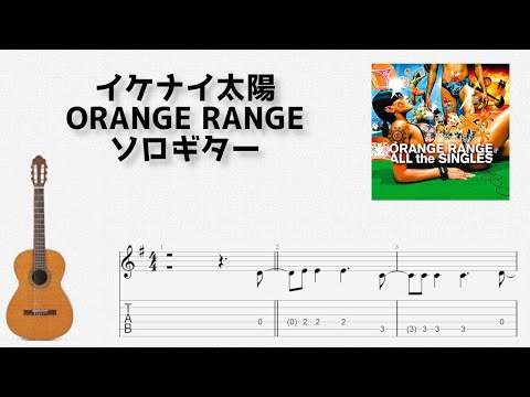 Ikenai Taiyou (Fingerstyle) - ORANGE RANGE