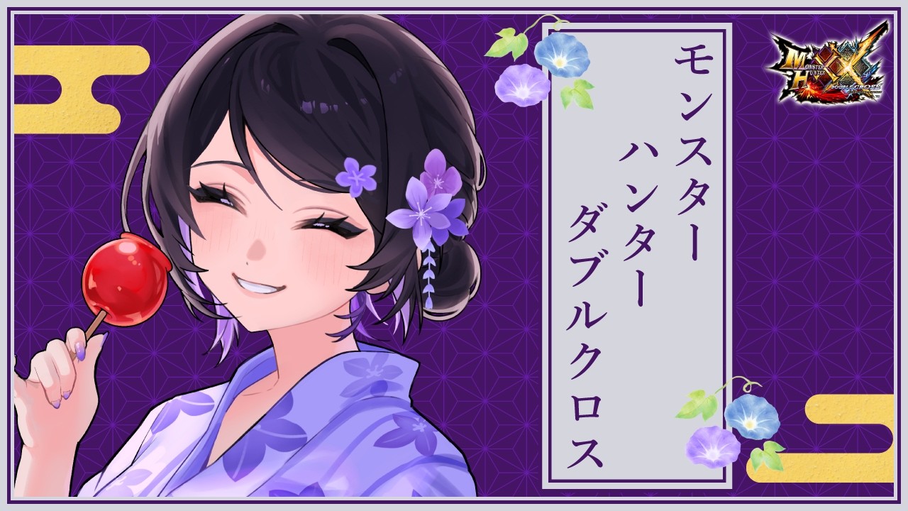 【 MHXX 】8/5🐍夏休み一気に進める🌊二つ名・超特殊許可・素材集め周回【 参加型 / Switch 】 #mhxx  #switch