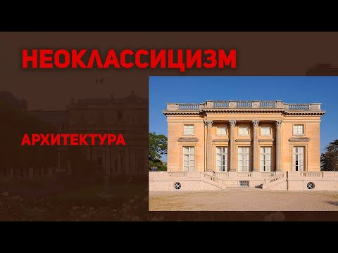 Архитектура Неоклассицизма. История искусств