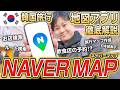 【保存版】韓国旅行で役立つ地図アプリ「NAVERマップ」の使い方を初心者向けに完全解説！