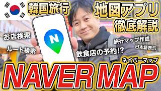 【保存版】韓国旅行で役立つ地図アプリ「NAVERマップ」の使い方を初心者向けに完全解説！