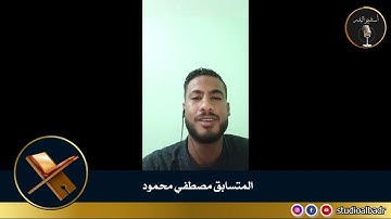 مصطفى محمود - مسابقة أجمل الأصوات في التلاوة والإنشاد والأذان