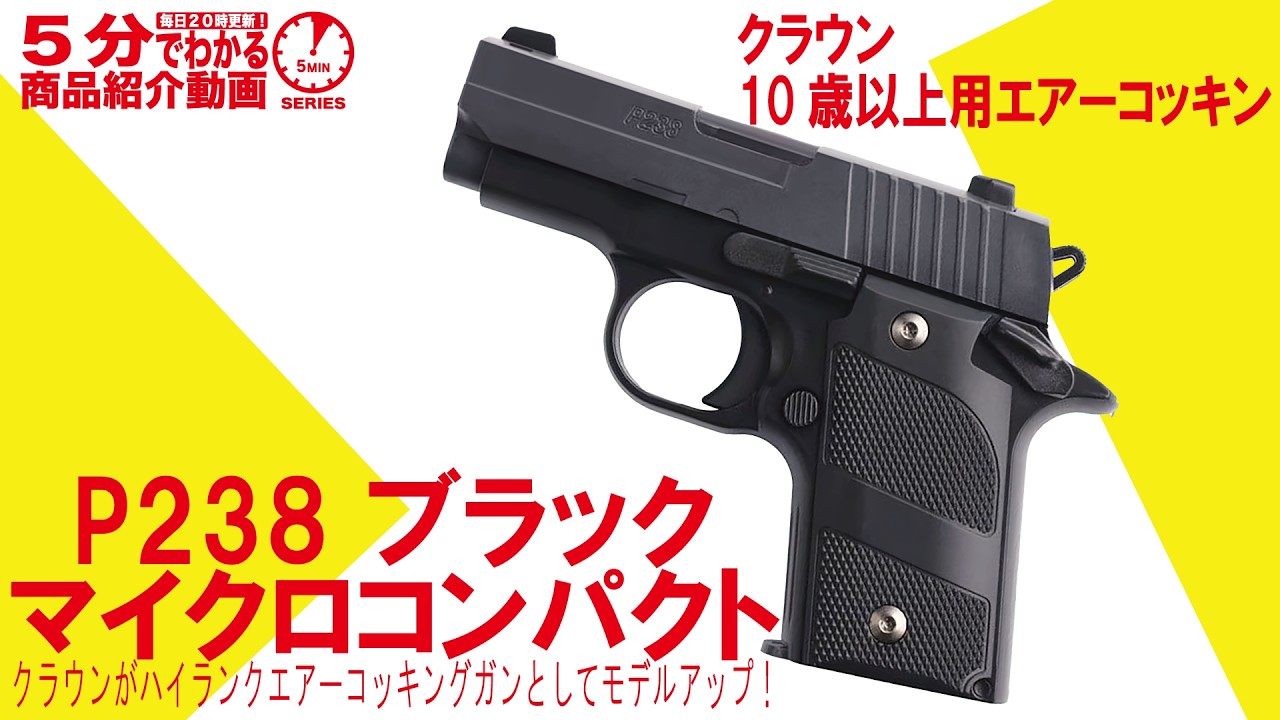 Under 5 Minutes] Crown Air-Cocking P238 Black Micro Compact (For