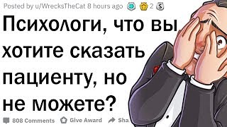 Психологи, что вы хотите, но не можете сказать пациенту?