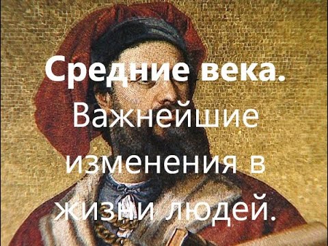 Что менялось в жизни людей в Средние века.