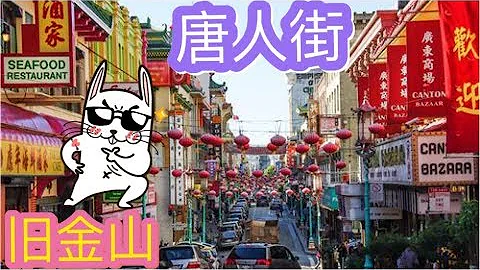 美國旅行之舊金山唐人街 | San Francisco Chinatown Spring Festival Celebration - 天天要聞