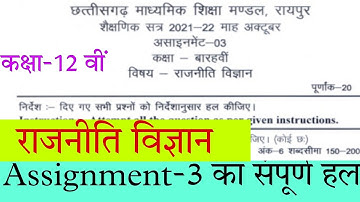 Cg board assignment-3 class 12th Political Science October solution|12th Rajniti vigyan assignment-3