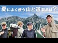 山と道ユーザーに夏山でお気に入りの山と道製品を聞いてみた in Off the Grid 2025