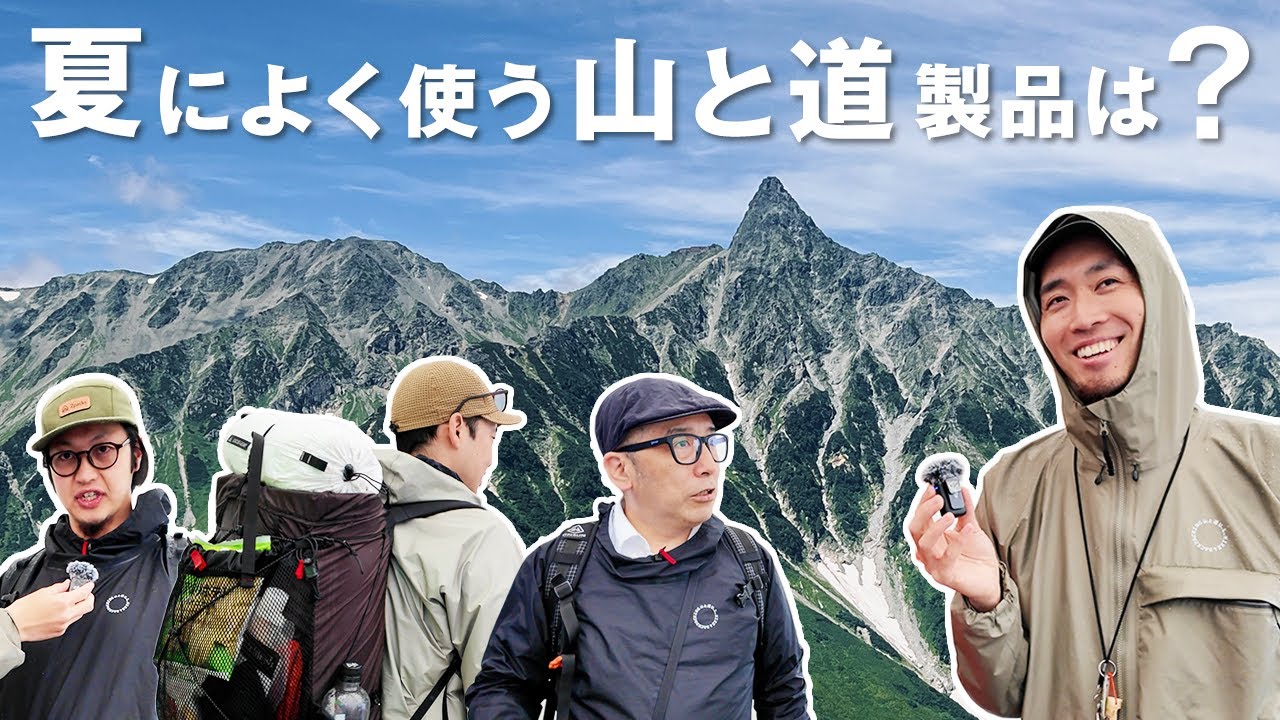 山と道ユーザーに夏山でお気に入りの山と道製品を聞いてみた in Off 