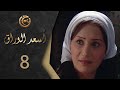 مسلسل اسعد الوراق الحلقة 8 الثامنة بطولة ميريانا معلولي 