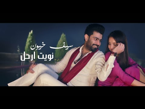 سيف خيون نويت ارحل فيديو كليب حصري 2018    