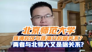 北京师范大学珠海分校与珠海校区是啥关系？两者与北师大又是啥关系？