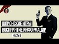 Восприятие информации. Отрывок из лекции №9 Школы интуитивного мышления "Шпионские игры"