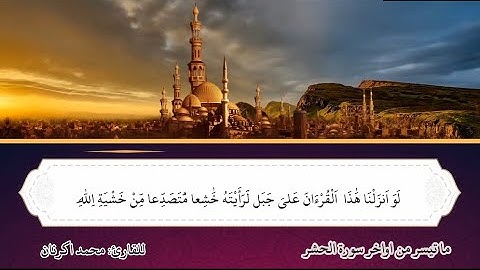 ما تيسر من اواخر سورة الحشر للقارئ محمد اكرنان