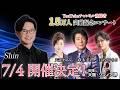 【告知】チャンネル登録者15万人突破記念コンサート！皆さまのご来場をお待ちしております♪ #Shin #森本英世 #ゆあさみちる #天龍まゆみ #水谷ひろし