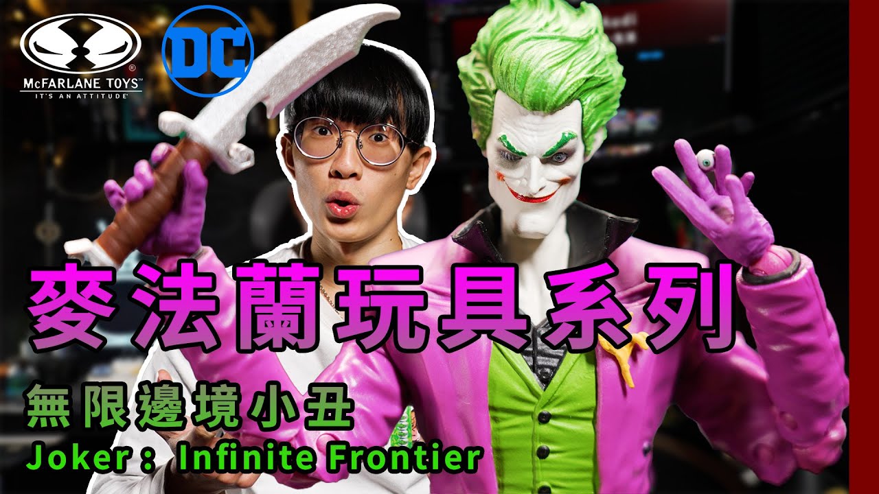 【麥法蘭玩具】無限邊境小丑 Joker : Infinite Frontier 是個帥氣英俊版本的小丑 蝙蝠俠的經典反派｜McFarlane Toys DC Multiverse 