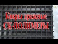 Ковры дражные &quot;СК-ПОЛИМЕРЫ&quot; г. Красноярск