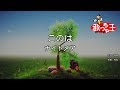 【カラオケ】このは/ナイトメア