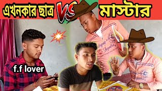 আগেকার ছাত্র VS মাস্টার 🤩। rajbanashi comedy video