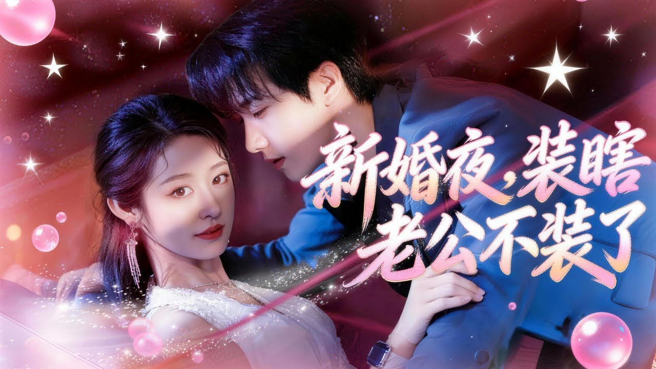 受虐养女沦为盲人 CEO 的联姻棋子，本以为坠入绝望深渊，却不料撞进这位千亿总裁的温柔陷阱，被他宠到入骨！