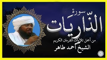 سورة الذاريات تلاوة الشيخ أحمد محمد طاهر