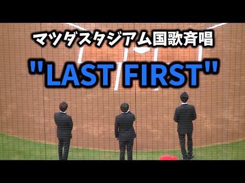 【現地撮影映像】マツダスタジアム3連戦初戦、"LAST FIRST"による国歌斉唱！　2023年5月26日　vs ヤクルト戦
