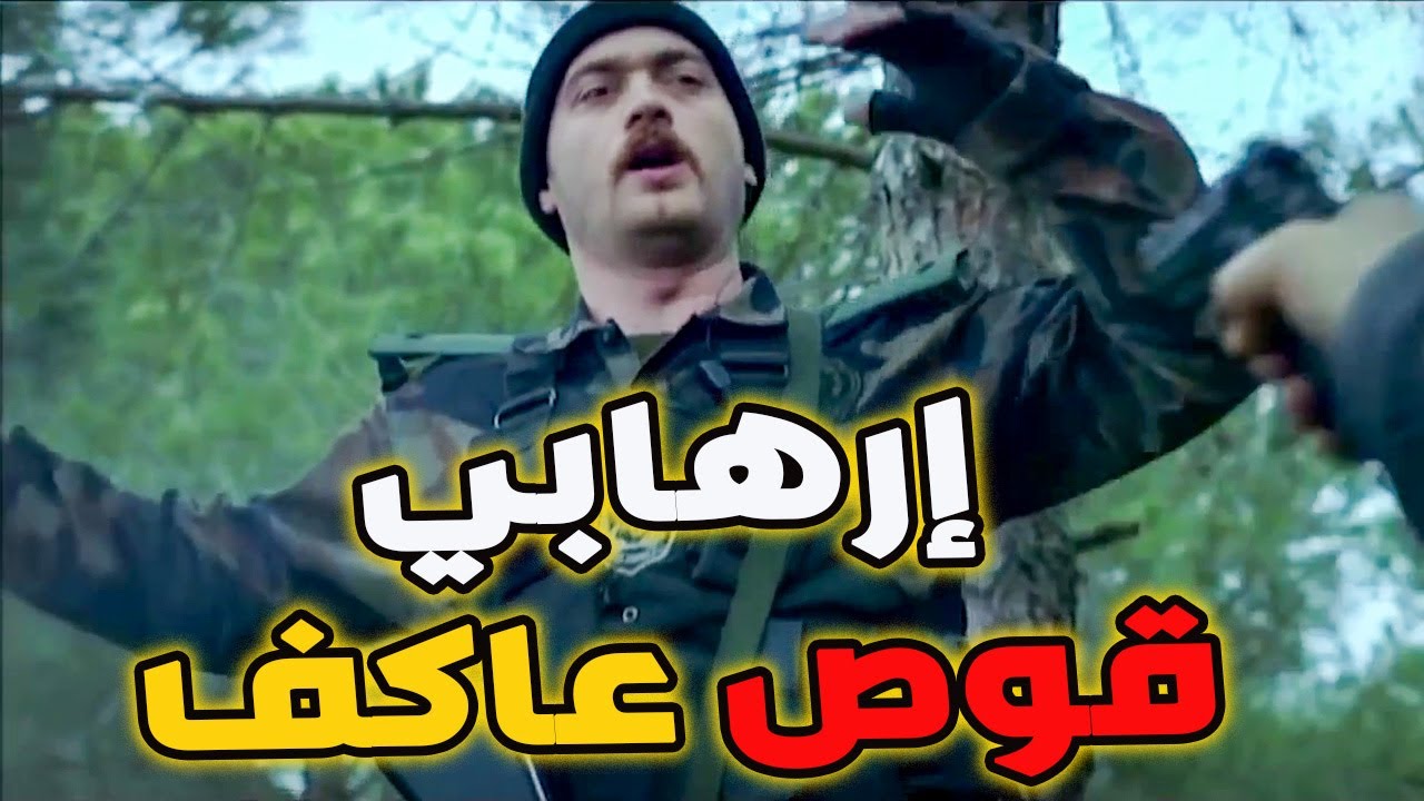 الارهابية نصبو كمين لفريق الموت مابتتوقعو مين كان الضحية عاكف حبيب الملايين ـ الفريق الأول