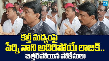 Perni Nani About Chandrababu Fake Liquor Mafia | Protest Against TDP Govt |@SakshiTVLIVE