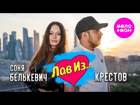 Соня Белькевич, КРЕСТОВ - Лав Из... (Official Video, 2025) @MELOMAN-HIT