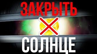 ЧТО БУДЕТ ЕСЛИ ЗАКРЫТЬ СОЛНЦЕ? // ASTRONEER ЭКСПЕРИМЕНТЫ