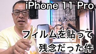 【iPhone 11 Pro】フィルムを貼って残念だった件