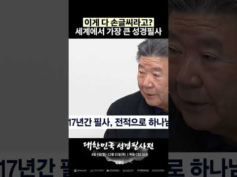 세상에서 제일 큰 성경필사본 ㅣ대한민국 성경필사전