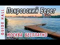 ПЛЯЖ ПОКРОВСКИЙ БЕРЕГ (парк Химки 2) - новый пляж в Москве, бесплатный отдых на выходных. Шлюз №7.