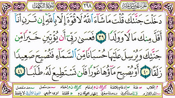 القرآن الكريم مقسم صفحات   الشيخ حاتم فريد   سورة الكهف   صفحة 298 مكتوبة   مصحف التجويد الملون 720p