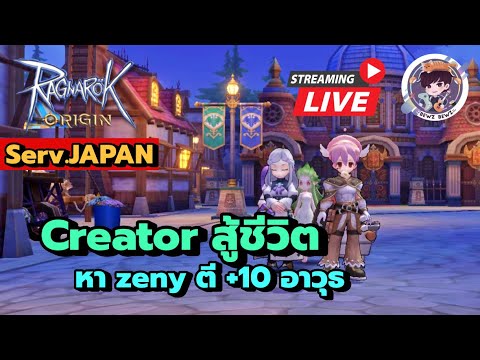 🔴Live!! Ragnarok Origin Jp : Creator สู้ชีวิต หาzenyตี+10 อาวุธ 