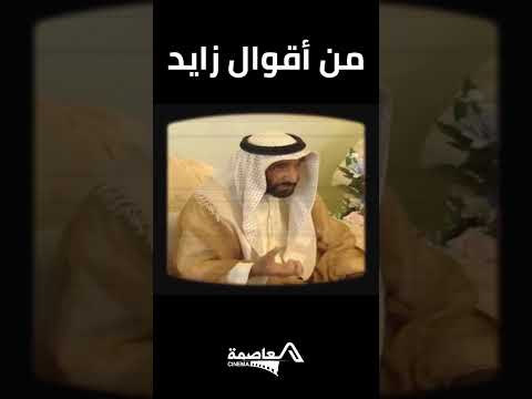 من أقوال زايد 3 وصلنا الى بعض ما نريده ولكن بالصبر والجلد ومحنة وشدة الامارات زايد