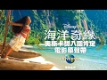 Miniature de la vidéo de la chanson 海洋之心 (吉克雋逸版)