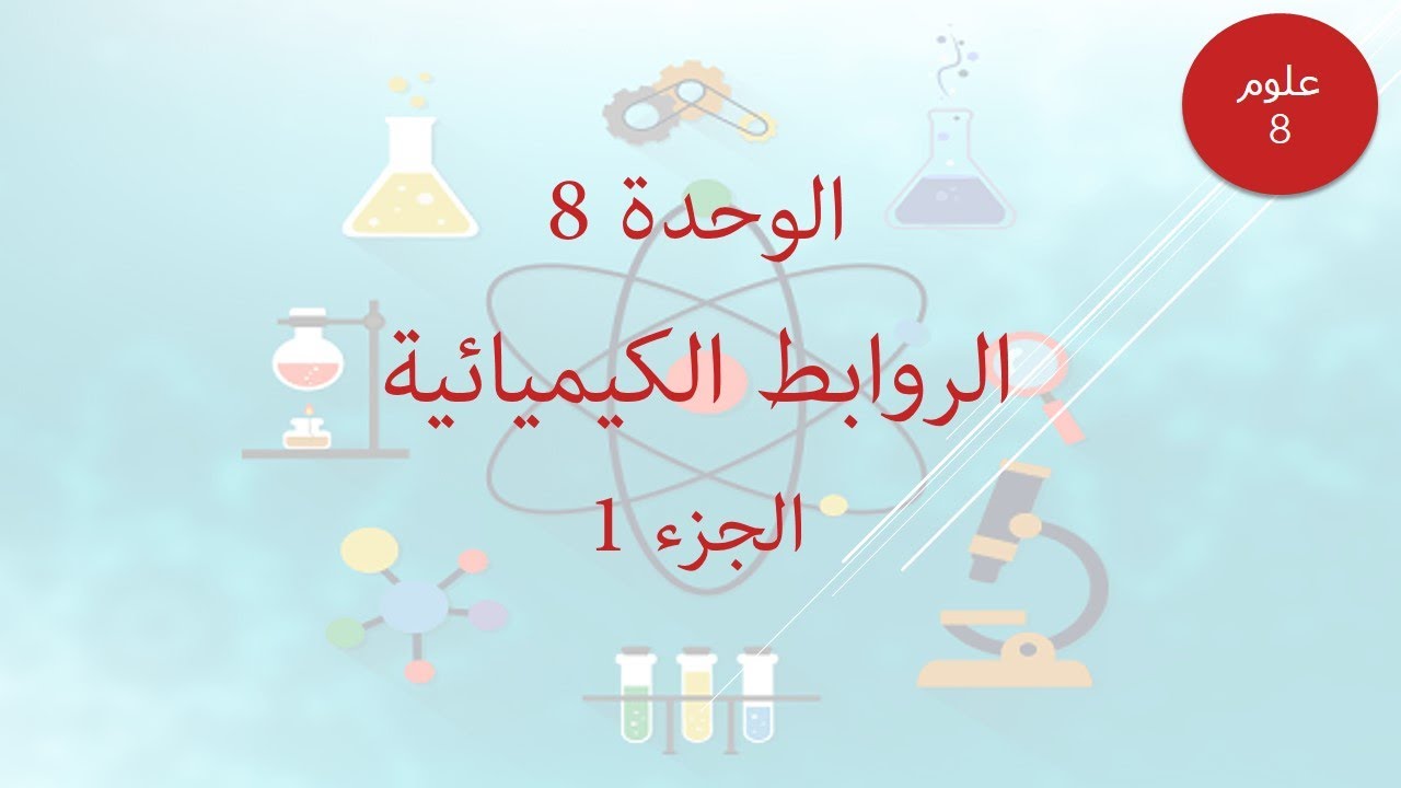 الدرس الأول -الوحدة السابعة - الروابط الكيميائية - الجزء الأول -علوم الصف الثامن- ف2