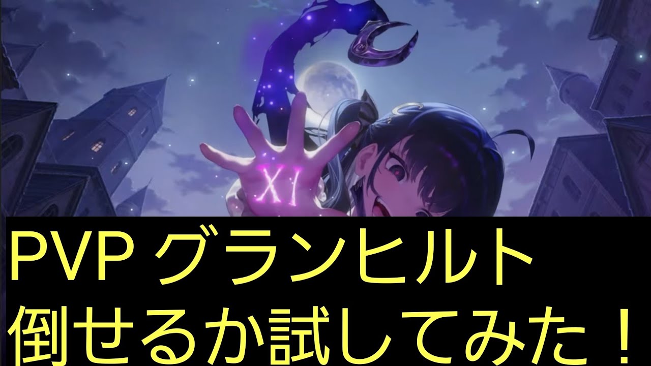 ブラウンダスト2】ソーニャはPVPグランヒルト倒せる？？検証してみた